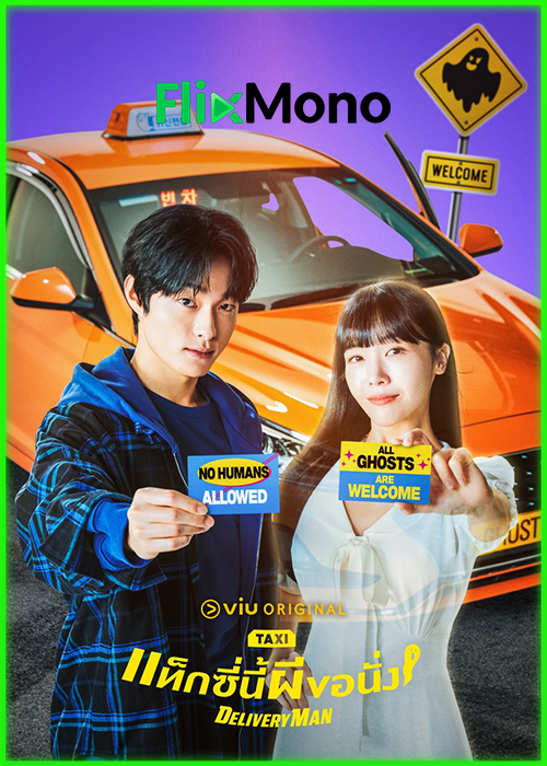 ดูซีรี่ย์ Delivery Man แท็กซี่นี้ผีขอนั่ง (2023) พากย์ไทย EP1-12 (จบ)