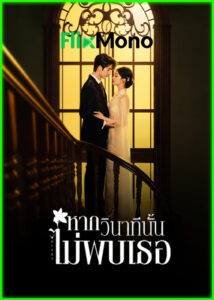 ดูซีรี่ย์ Overdo รักเกินแค้น-หากวินาทีนั้นไม่พบเธอ (2026) พากย์ไทย-ซับไทย EP1-33 (จบ)