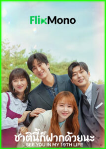 ดูซีรี่ย์ See You in My 19th Life ชาตินี้ก็ฝากด้วยนะ (2023) ซับไทย EP1-12 (จบ)
