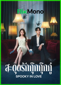 ดูซีรี่ย์ Spooky in Love สะดุดรักกุ๊กกุ๊กกู๋ (2026) ซับไทย EP1-12 (จบ)
