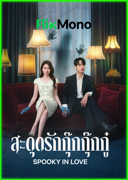 ดูซีรี่ย์ Spooky in Love สะดุดรักกุ๊กกุ๊กกู๋ (2026) ซับไทย EP1-12 (จบ)