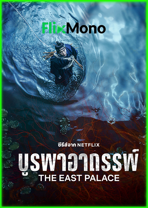 ดูซีรี่ย์ The East Palace บูรพาอาถรรพ์ (2026) พากย์ไทย EP1-8 (จบ)
