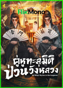 ดูซีรี่ย์ คู่หูทะลุมิติ ป่วนวังหลวง No Way! My Bro Is the Emperor (2026) ซับไทย EP1-24 (จบ)