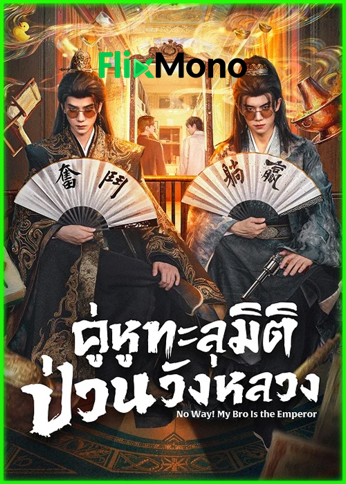 ดูซีรี่ย์ คู่หูทะลุมิติ ป่วนวังหลวง No Way! My Bro Is the Emperor (2026) ซับไทย EP1-24 (จบ)