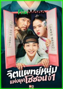 ดูซีรี่ย์ พุง จิตแพทย์หนุ่มแห่งยุคโชซอน Poong, the Joseon Psychiatrist (2026) พากย์ไทย EP1-12 (จบ)
