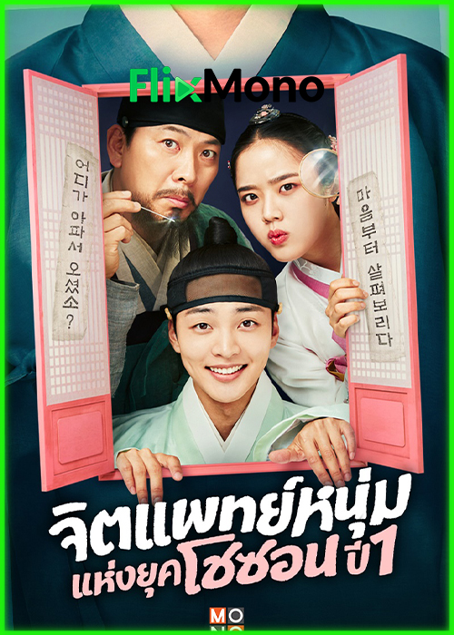 ดูซีรี่ย์ พุง จิตแพทย์หนุ่มแห่งยุคโชซอน Poong, the Joseon Psychiatrist (2026) พากย์ไทย EP1-12 (จบ)