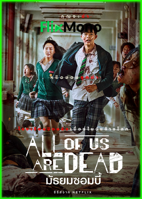 ดูซีรี่ย์ มัธยมซอมบี้ All of Us Are Dead (2022) พากย์ไทย EP1-12 (จบ)