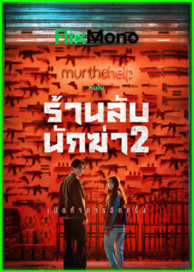 ดูซีรี่ย์ ร้านลับนักฆ่า 2 A Shop For Killers Season 2 (2026) พากย์ไทย EP1-8 (จบ)