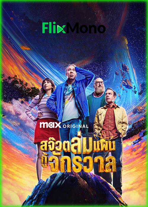 ดูซีรี่ย์ สจ๊วตล่มแผนกู้จักรวาล Stuart Fails to Save the Universe (2026) พากย์ไทย EP1-10 (จบ)