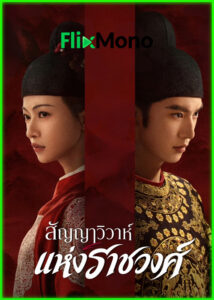 ดูซีรี่ย์ สัญญาวิวาห์แห่งราชวงศ์ Royal Betrothal (2026) ซับไทย EP1-32 (จบ)