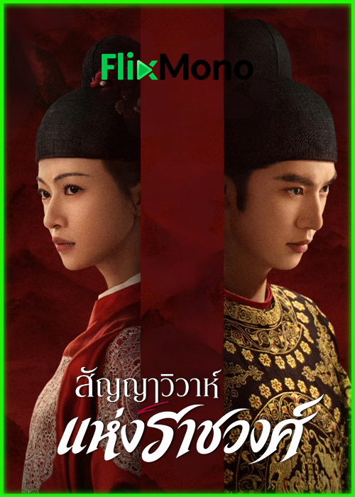 ดูซีรี่ย์ สัญญาวิวาห์แห่งราชวงศ์ Royal Betrothal (2026) ซับไทย EP1-32 (จบ)