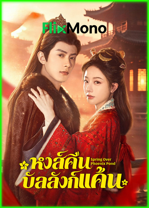 ดูซีรี่ย์ หงส์คืนบัลลังก์แค้น Spring Over Phoenix Pond (2026) ซับไทย EP1-21 (จบ)