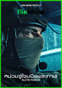 ดูซีรี่ย์ หน่วยจู่โจมมือพระกาฬ Elite Force (2026) พากย์ไทย EP1-6 (จบ)