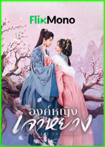 ดูซีรี่ย์ องค์หญิงเจาหยาง Princess Zhaoyang (2026) ซับไทย-พากย์ไทย EP1-18 (จบ)