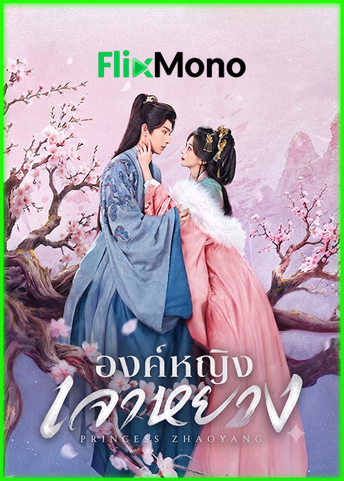 ดูซีรี่ย์ องค์หญิงเจาหยาง Princess Zhaoyang (2026) ซับไทย-พากย์ไทย EP1-18 (จบ)