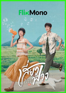 ดูซีรี่ย์ เสี่ยวฟาง Xiao Fang (2026) ซับไทย EP1-18 (จบ)