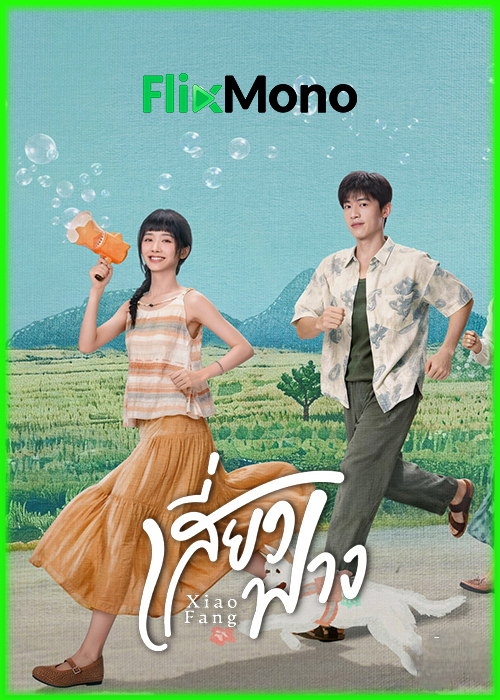ดูซีรี่ย์ เสี่ยวฟาง Xiao Fang (2026) ซับไทย EP1-18 (จบ)