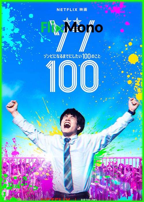 ดูหนัง Zom 100: Bucket List of the Dead (2023) ซอม 100 – 100 สิ่งที่อยากทำก่อนจะกลายเป็นซอมบี้ พากย์ไทย