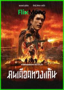 ดูหนัง คนเดือดทวงแค้น The Debt Collector (2026) เต็มเรื่อง (ย้อนหลัง)
