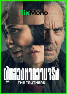 ดูหนัง ผู้แสวงหาความจริง The Truthers (2026) พากย์ไทย (เต็มเรื่อง) HD