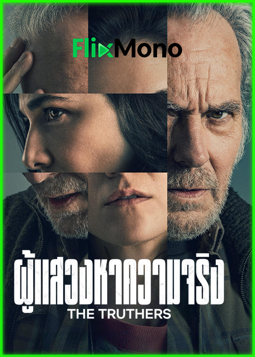 ดูหนัง ผู้แสวงหาความจริง The Truthers (2026) พากย์ไทย (เต็มเรื่อง) HD