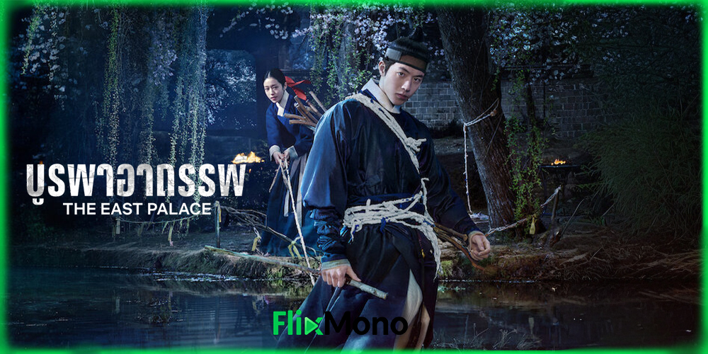รีวิวซีรี่ย์ The East Palace บูรพาอาถรรพ์