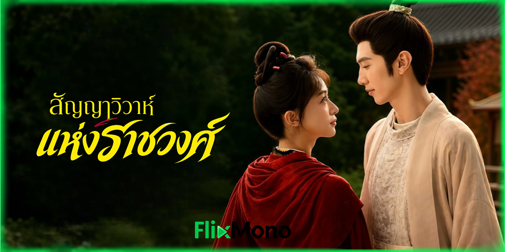 ดูซีรี่ย์ สัญญาวิวาห์แห่งราชวงศ์ Royal Betrothal (2026)