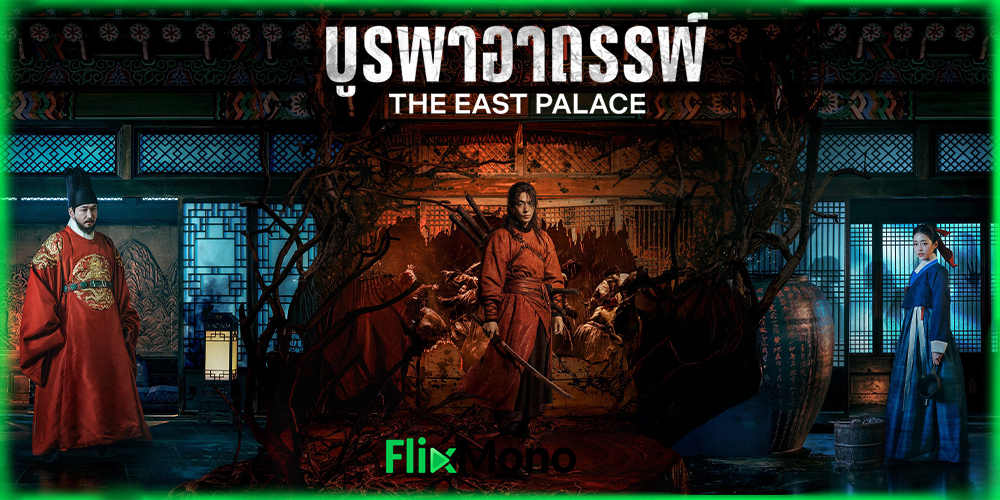 ดูซีรี่ย์ The East Palace บูรพาอาถรรพ์ (2026)