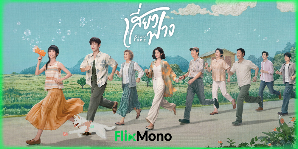 รีวิวซีรี่ย์ เสี่ยวฟาง Xiao Fang