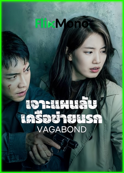 ดูซีรี่ย์ Vagabond เจาะแผนลับเครือข่ายนรก ซีซั่น 1 (2019) พากย์ไทย EP1-16 (จบ)