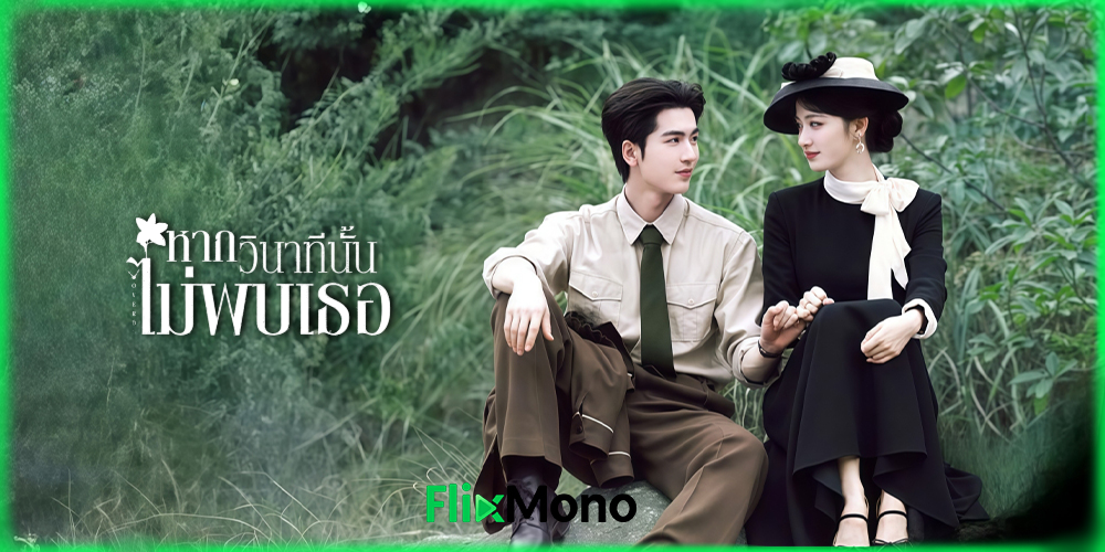 ดูซีรี่ย์ Overdo รักเกินแค้น/หากวินาทีนั้นไม่พบเธอ
