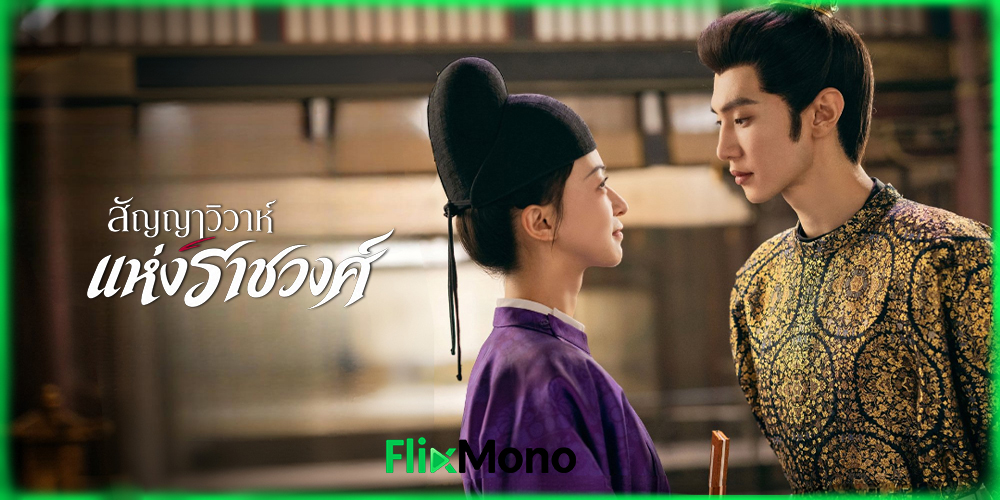 ดูซีรี่ย์ สัญญาวิวาห์แห่งราชวงศ์ Royal Betrothal (2026)